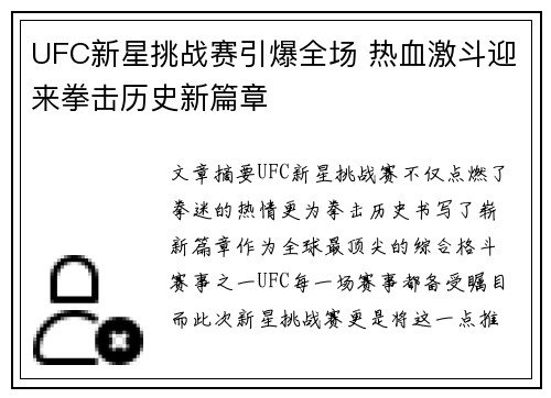 UFC新星挑战赛引爆全场 热血激斗迎来拳击历史新篇章