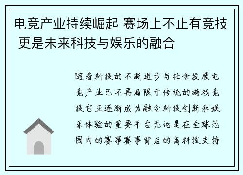 电竞产业持续崛起 赛场上不止有竞技 更是未来科技与娱乐的融合 电竞产业持续崛起 赛场上不止有竞技 更是未来科技与娱乐的融合