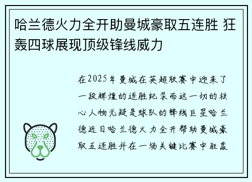 哈兰德火力全开助曼城豪取五连胜 狂轰四球展现顶级锋线威力