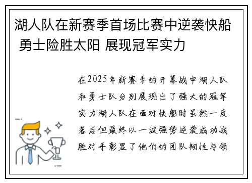 湖人队在新赛季首场比赛中逆袭快船 勇士险胜太阳 展现冠军实力 湖人队在新赛季首场比赛中逆袭快船 勇士险胜太阳 展现冠军实力