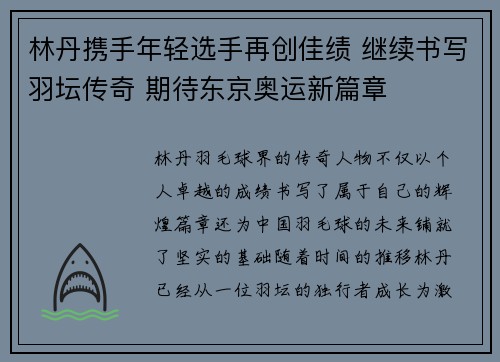 林丹携手年轻选手再创佳绩 继续书写羽坛传奇 期待东京奥运新篇章 林丹携手年轻选手再创佳绩 继续书写羽坛传奇 期待东京奥运新篇章