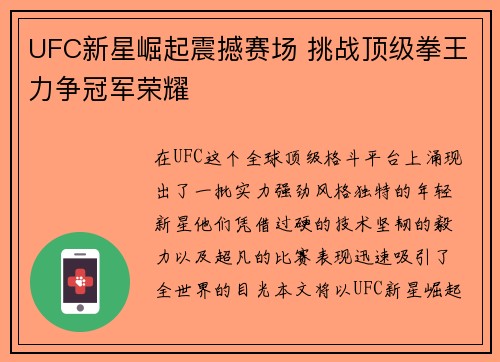 UFC新星崛起震撼赛场 挑战顶级拳王力争冠军荣耀