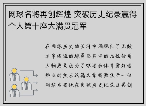 网球名将再创辉煌 突破历史纪录赢得个人第十座大满贯冠军