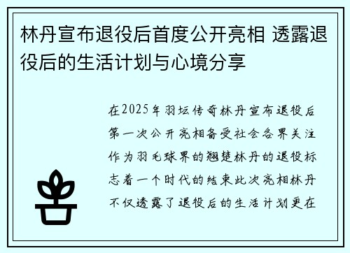 林丹宣布退役后首度公开亮相 透露退役后的生活计划与心境分享