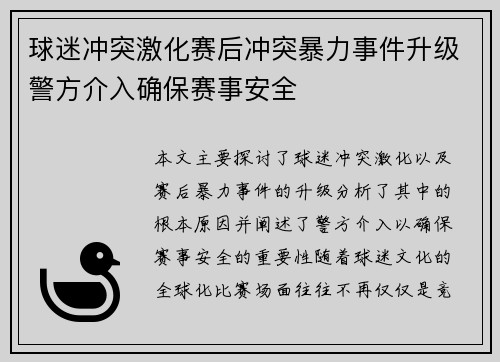 球迷冲突激化赛后冲突暴力事件升级警方介入确保赛事安全 球迷冲突激化赛后冲突暴力事件升级警方介入确保赛事安全