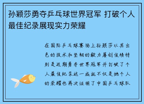 孙颖莎勇夺乒乓球世界冠军 打破个人最佳纪录展现实力荣耀 孙颖莎勇夺乒乓球世界冠军 打破个人最佳纪录展现实力荣耀