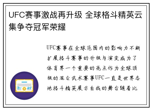 UFC赛事激战再升级 全球格斗精英云集争夺冠军荣耀 UFC赛事激战再升级 全球格斗精英云集争夺冠军荣耀