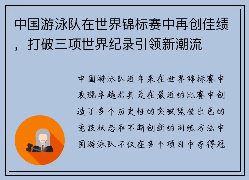 中国游泳队在世界锦标赛中再创佳绩，打破三项世界纪录引领新潮流