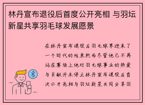 林丹宣布退役后首度公开亮相 与羽坛新星共享羽毛球发展愿景