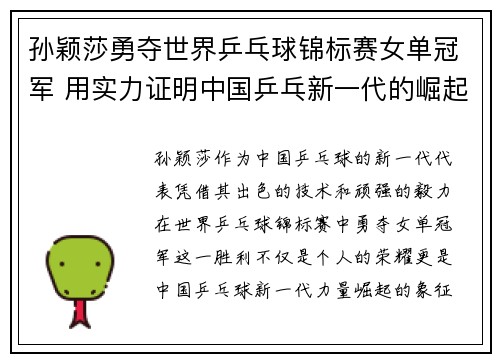 孙颖莎勇夺世界乒乓球锦标赛女单冠军 用实力证明中国乒乓新一代的崛起 孙颖莎勇夺世界乒乓球锦标赛女单冠军 用实力证明中国乒乓新一代的崛起