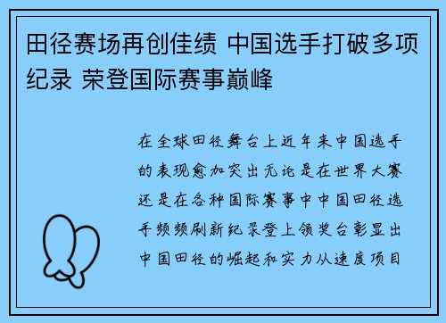 田径赛场再创佳绩 中国选手打破多项纪录 荣登国际赛事巅峰 田径赛场再创佳绩 中国选手打破多项纪录 荣登国际赛事巅峰