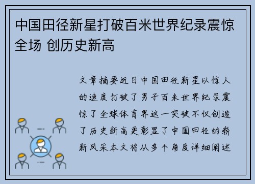 中国田径新星打破百米世界纪录震惊全场 创历史新高 中国田径新星打破百米世界纪录震惊全场 创历史新高