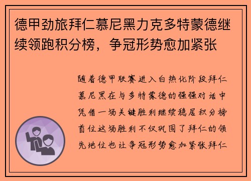 德甲劲旅拜仁慕尼黑力克多特蒙德继续领跑积分榜，争冠形势愈加紧张
