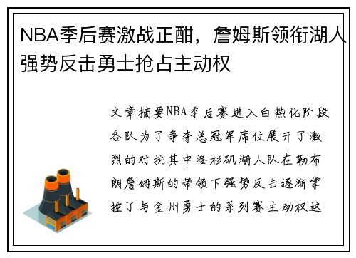 NBA季后赛激战正酣,詹姆斯领衔湖人强势反击勇士抢占主动权 NBA季后赛激战正酣,詹姆斯领衔湖人强势反击勇士抢占主动权