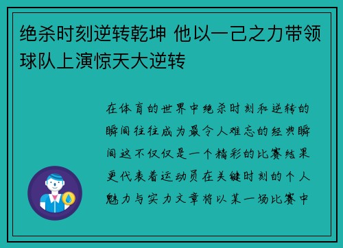 绝杀时刻逆转乾坤 他以一己之力带领球队上演惊天大逆转