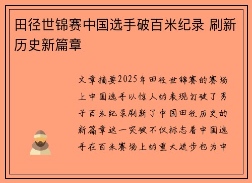 田径世锦赛中国选手破百米纪录 刷新历史新篇章 田径世锦赛中国选手破百米纪录 刷新历史新篇章