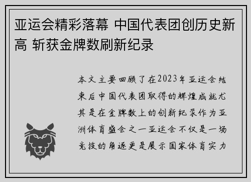 亚运会精彩落幕 中国代表团创历史新高 斩获金牌数刷新纪录