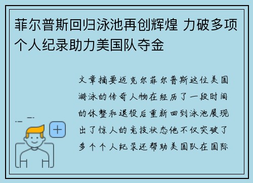 菲尔普斯回归泳池再创辉煌 力破多项个人纪录助力美国队夺金