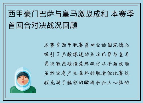 西甲豪门巴萨与皇马激战成和 本赛季首回合对决战况回顾
