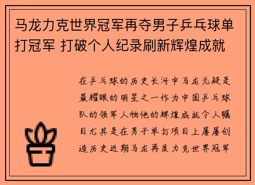 马龙力克世界冠军再夺男子乒乓球单打冠军 打破个人纪录刷新辉煌成就