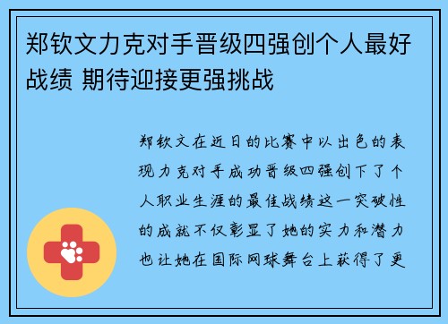 郑钦文力克对手晋级四强创个人最好战绩 期待迎接更强挑战