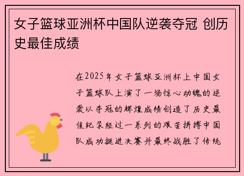 女子篮球亚洲杯中国队逆袭夺冠 创历史最佳成绩