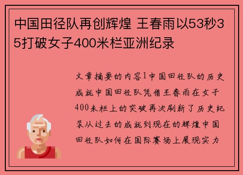 中国田径队再创辉煌 王春雨以53秒35打破女子400米栏亚洲纪录