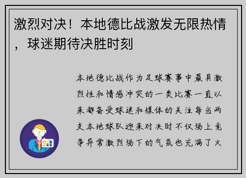 激烈对决！本地德比战激发无限热情，球迷期待决胜时刻