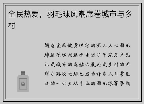 全民热爱，羽毛球风潮席卷城市与乡村