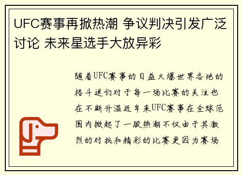 UFC赛事再掀热潮 争议判决引发广泛讨论 未来星选手大放异彩