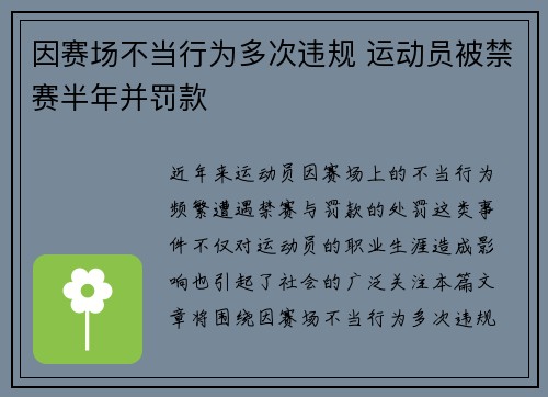 因赛场不当行为多次违规 运动员被禁赛半年并罚款 因赛场不当行为多次违规 运动员被禁赛半年并罚款