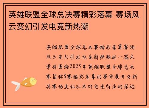 英雄联盟全球总决赛精彩落幕 赛场风云变幻引发电竞新热潮 英雄联盟全球总决赛精彩落幕 赛场风云变幻引发电竞新热潮