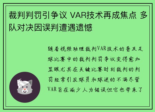 裁判判罚引争议 VAR技术再成焦点 多队对决因误判遭遇遗憾 裁判判罚引争议 VAR技术再成焦点 多队对决因误判遭遇遗憾