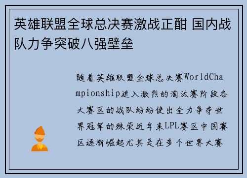英雄联盟全球总决赛激战正酣 国内战队力争突破八强壁垒 英雄联盟全球总决赛激战正酣 国内战队力争突破八强壁垒