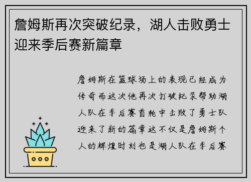 詹姆斯再次突破纪录，湖人击败勇士迎来季后赛新篇章