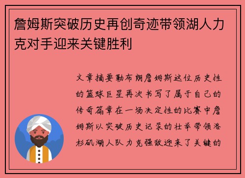 詹姆斯突破历史再创奇迹带领湖人力克对手迎来关键胜利