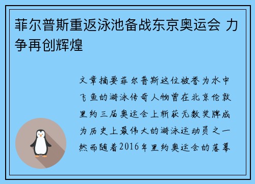菲尔普斯重返泳池备战东京奥运会 力争再创辉煌
