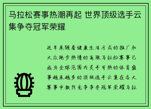 马拉松赛事热潮再起 世界顶级选手云集争夺冠军荣耀 马拉松赛事热潮再起 世界顶级选手云集争夺冠军荣耀