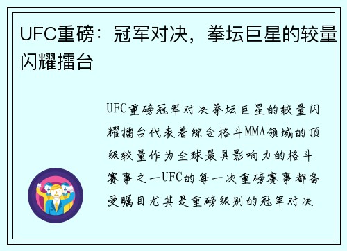 UFC重磅：冠军对决，拳坛巨星的较量闪耀擂台