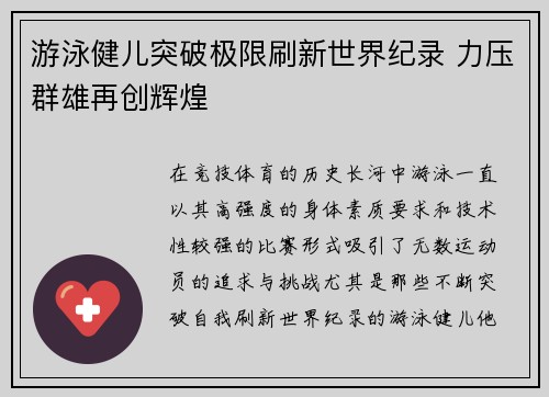 游泳健儿突破极限刷新世界纪录 力压群雄再创辉煌 游泳健儿突破极限刷新世界纪录 力压群雄再创辉煌