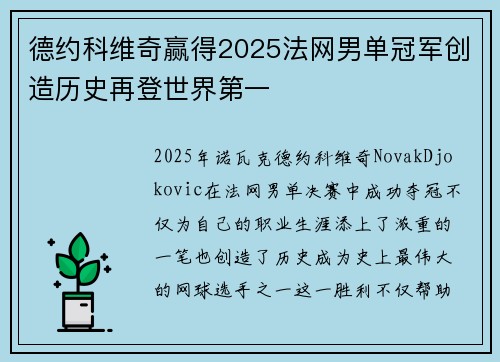 德约科维奇赢得2025法网男单冠军创造历史再登世界第一