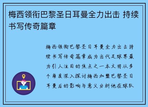 梅西领衔巴黎圣日耳曼全力出击 持续书写传奇篇章 梅西领衔巴黎圣日耳曼全力出击 持续书写传奇篇章