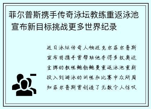 菲尔普斯携手传奇泳坛教练重返泳池 宣布新目标挑战更多世界纪录
