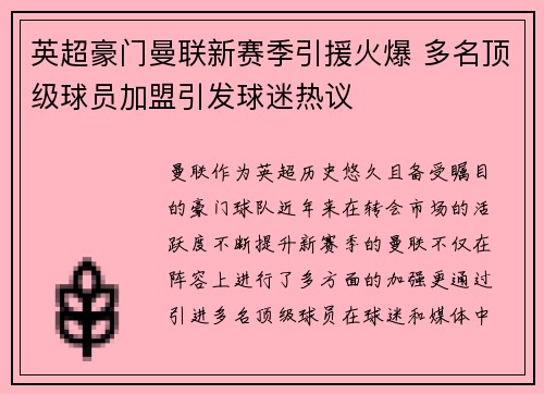 英超豪门曼联新赛季引援火爆 多名顶级球员加盟引发球迷热议