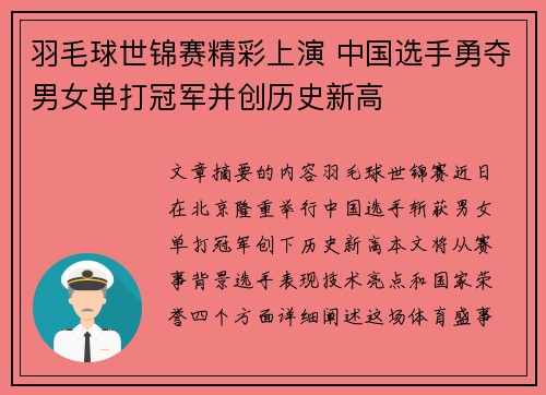 羽毛球世锦赛精彩上演 中国选手勇夺男女单打冠军并创历史新高