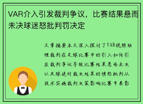 VAR介入引发裁判争议，比赛结果悬而未决球迷怒批判罚决定
