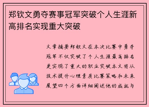 郑钦文勇夺赛事冠军突破个人生涯新高排名实现重大突破