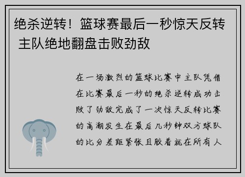 绝杀逆转！篮球赛最后一秒惊天反转 主队绝地翻盘击败劲敌