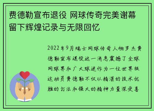 费德勒宣布退役 网球传奇完美谢幕 留下辉煌记录与无限回忆 费德勒宣布退役 网球传奇完美谢幕 留下辉煌记录与无限回忆