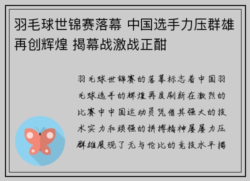 羽毛球世锦赛落幕 中国选手力压群雄再创辉煌 揭幕战激战正酣 羽毛球世锦赛落幕 中国选手力压群雄再创辉煌 揭幕战激战正酣